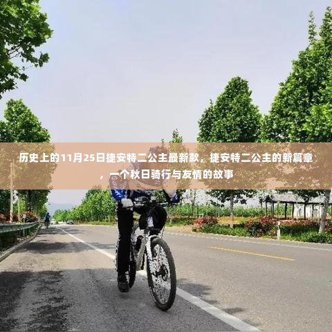 捷安特二公主新篇章,秋日骑行与友情的传奇故事
