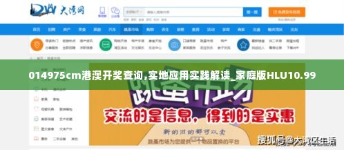 014975cm港澳开奖查询,实地应用实践解读_家庭版HLU10.99