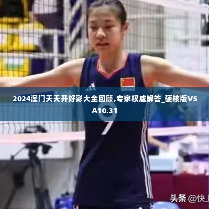 2024澳门天天开好彩大全回顾,专家权威解答_硬核版VSA10.31