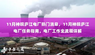 11月神皖庐江电厂工作全流程详解与任务指南揭秘热门消息