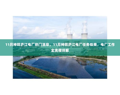 11月神皖庐江电厂工作全流程详解与任务指南揭秘热门消息