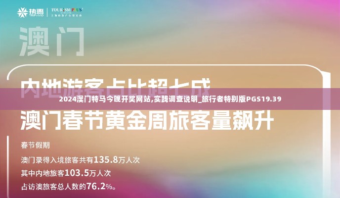 2024澳门特马今晚开奖网站,实践调查说明_旅行者特别版PGS19.39