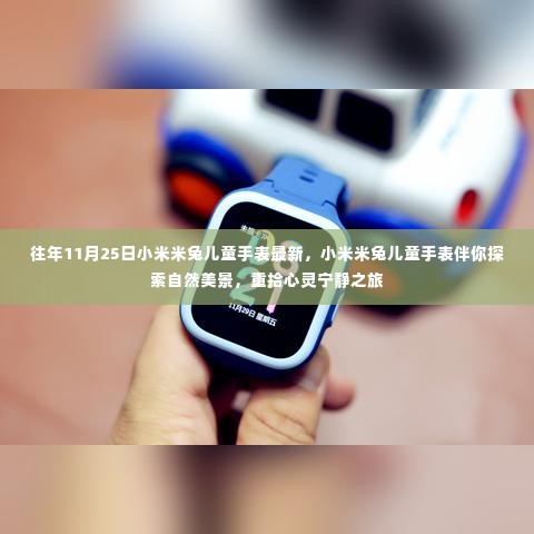 小米米兔儿童手表，自然美景探索伙伴，心灵宁静之旅的启程