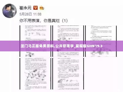 澳门马正版免费原料,公共管理学_星耀版GHN19.3