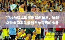 揭秘乌拉圭国家队最新名单背后的小巷特色小店,十一月名单重磅更新!