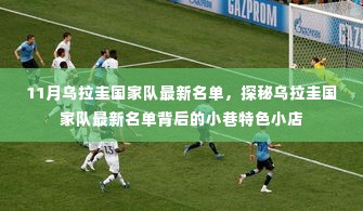 揭秘乌拉圭国家队最新名单背后的小巷特色小店,十一月名单重磅更新!