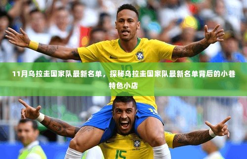 揭秘乌拉圭国家队最新名单背后的小巷特色小店,十一月名单重磅更新!