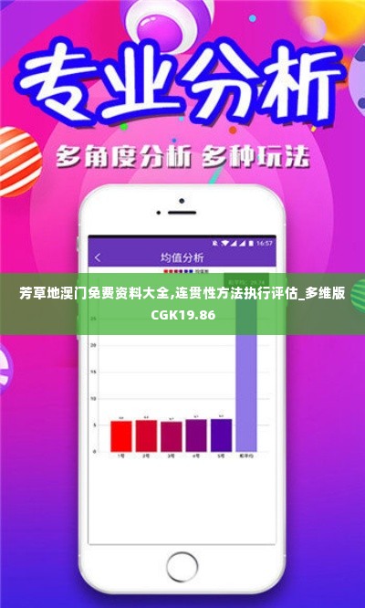 芳草地澳门免费资料大全,连贯性方法执行评估_多维版CGK19.86