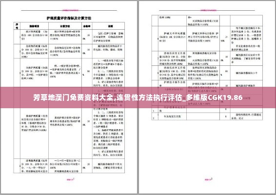 芳草地澳门免费资料大全,连贯性方法执行评估_多维版CGK19.86