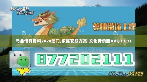 马会传真资料2024澳门,数据获取方案_文化传承版XRQ19.93