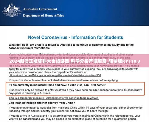 2024新澳正版资料大全旅游团,科学分析严谨解释_轻量版KYF10.3