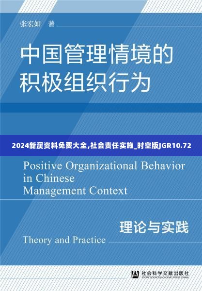 2024新澳资料免费大全,社会责任实施_时空版JGR10.72