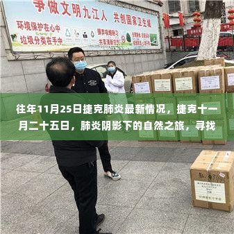 捷克肺炎疫情下的自然之旅,寻找内心的宁静与微笑之路