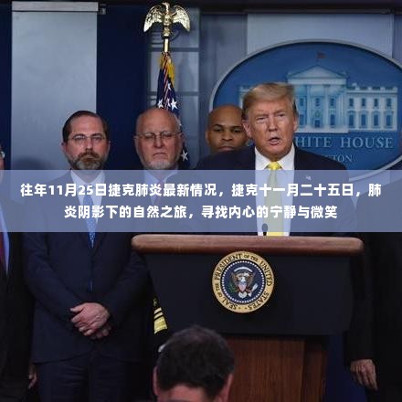 捷克肺炎疫情下的自然之旅,寻找内心的宁静与微笑之路