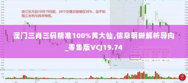 澳门三肖三码精准100%黄大仙,信息明晰解析导向_零售版VCJ19.74