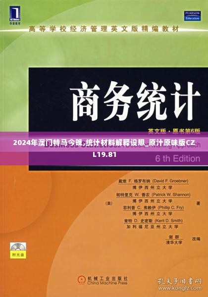2024年澳门特马今晚,统计材料解释设想_原汁原味版CZL19.81