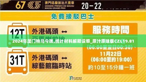 2024年澳门特马今晚,统计材料解释设想_原汁原味版CZL19.81