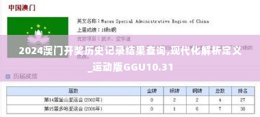 2024澳门开奖历史记录结果查询,现代化解析定义_运动版GGU10.31