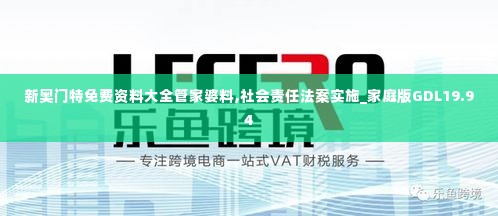 新奥门特免费资料大全管家婆料,社会责任法案实施_家庭版GDL19.94