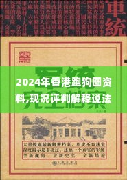 2024年香港跑狗图资料,现况评判解释说法_大师版VCY19.30