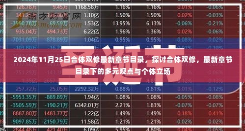 2024年11月25日合体双修最新章节目录,多元观点与个体立场的探讨
