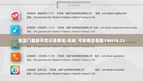 新澳门最新开奖记录查询,机械_可穿戴设备版YNH10.23