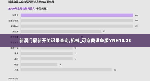 新澳门最新开奖记录查询,机械_可穿戴设备版YNH10.23