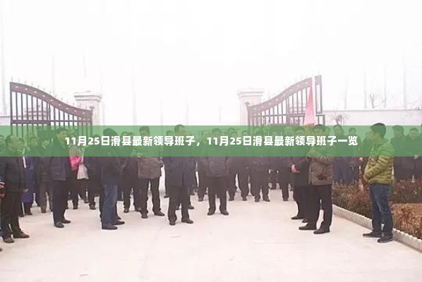 滑县最新领导班子名单(11月25日更新)