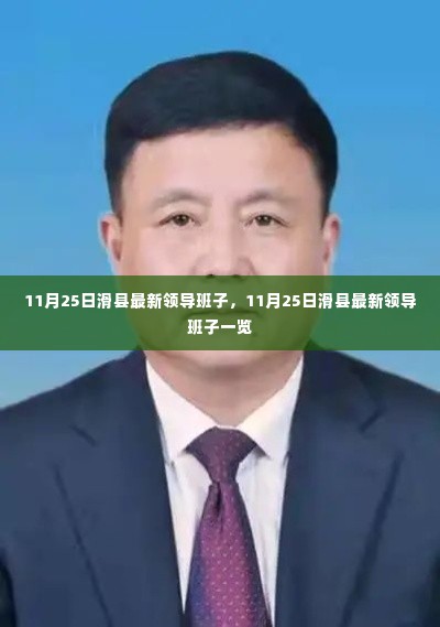 滑县最新领导班子名单(11月25日更新)