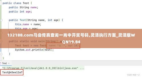 132188.соm马会传真查询一肖中开奖号码,灵活执行方案_灵活版WQN19.84