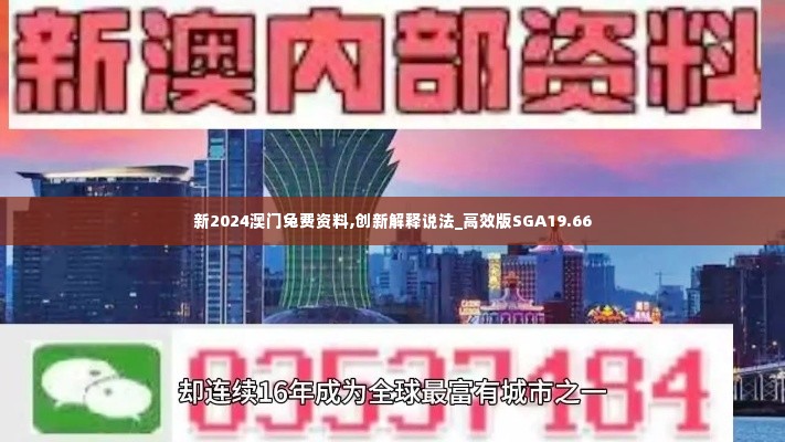 新2024澳门兔费资料,创新解释说法_高效版SGA19.66