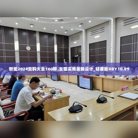 新奥2024资料大全160期,全面实施策略设计_轻奢版RBY10.89