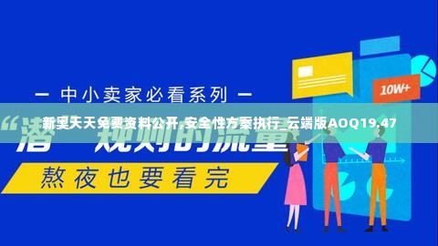 新奥天天免费资料公开,安全性方案执行_云端版AOQ19.47