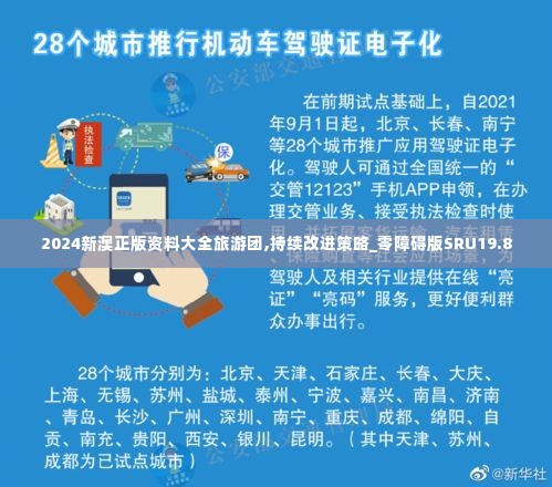 2024新澳正版资料大全旅游团,持续改进策略_零障碍版SRU19.8