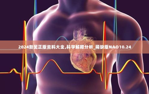 2024新奥正版资料大全,科学解释分析_稀缺版NAO10.24