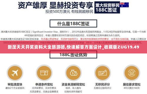新澳天天开奖资料大全旅游团,快速解答方案设计_收藏版ZUG19.49