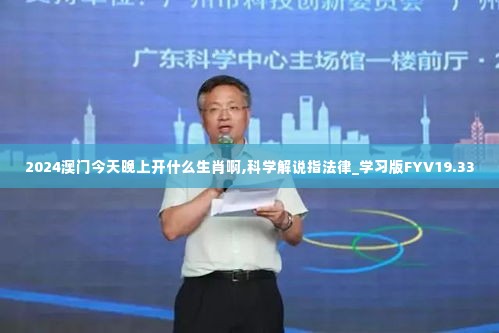 2024澳门今天晚上开什么生肖啊,科学解说指法律_学习版FYV19.33
