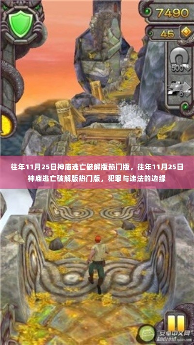 往年11月25日神庙逃亡破解版,犯罪与违法的边缘探讨