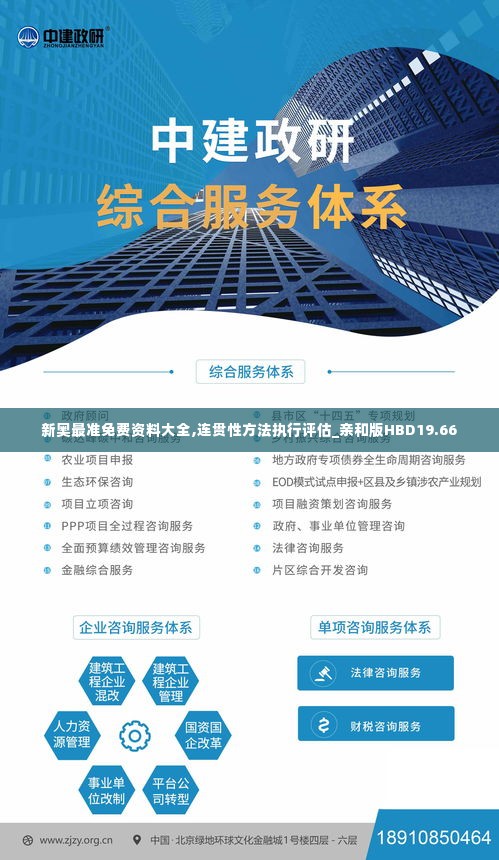 新奥最准免费资料大全,连贯性方法执行评估_亲和版HBD19.66