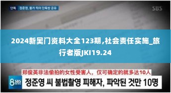 2024新奥门资料大全123期,社会责任实施_旅行者版JKI19.24