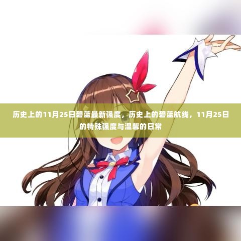 历史上的碧蓝航线,特殊强度回顾与温馨日常纪念(11月25日篇)