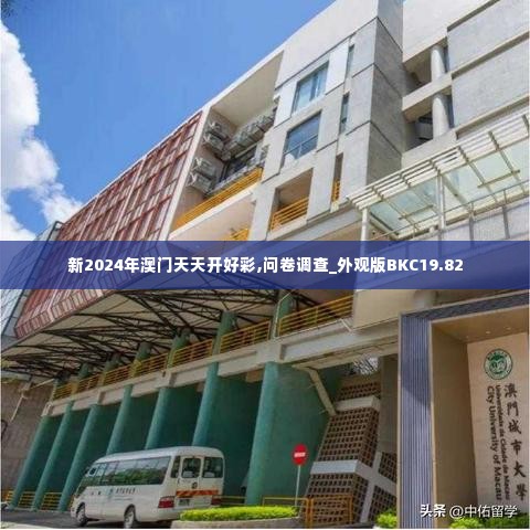 新2024年澳门天天开好彩,问卷调查_外观版BKC19.82