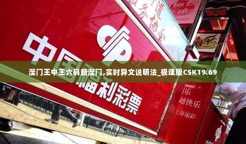 澳门王中王六码新澳门,实时异文说明法_极速版CSK19.69
