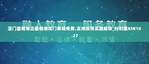 澳门最精准正最精准龙门客栈免费,实地应用实践解读_时刻版KIN10.27