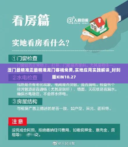 澳门最精准正最精准龙门客栈免费,实地应用实践解读_时刻版KIN10.27