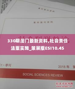 330期澳门最新资料,社会责任法案实施_策展版ESI10.45