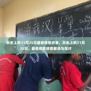 历史上的11月25日疫情解读与探讨,最新拼音解读版发布