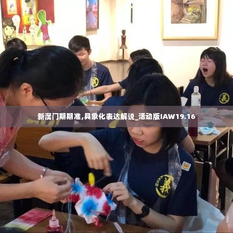 新澳门期期准,具象化表达解说_活动版IAW19.16