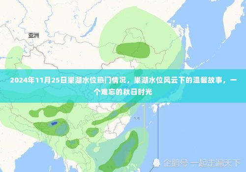 巢湖水位风云下的秋日时光,温馨故事与热门情况