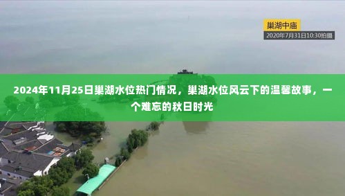 巢湖水位风云下的秋日时光,温馨故事与热门情况